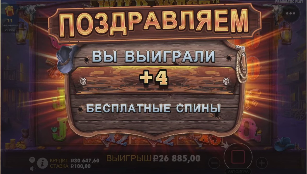 Выигрыш 4 бесплатных спинов